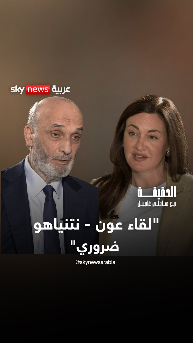 سمير جعجع يردّ على جنبلاط: تأجيل لقاء الرئيس عون ورئيس الوزراء الإسرائيلي لن يؤدي إلى شيء. وسيبقينا عالقين في نفس الدوامة لعقود #ontherecord