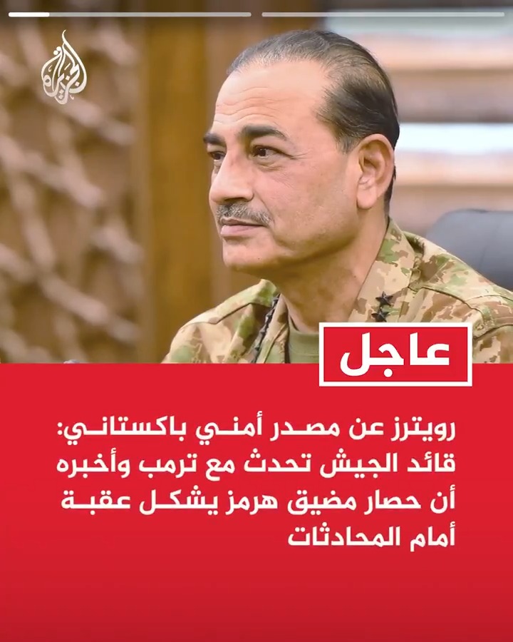 #عاجل| رويترز عن مصدر أمني باكستاني: قائد الجيش تحدث مع ترمب وأخبره أن حصار مضيق هرمز يشكل عقبة أمام المحادثات - الرئيس الأمريكي قال إنه سينظر في نصيحة قائد الجيش الباكستاني