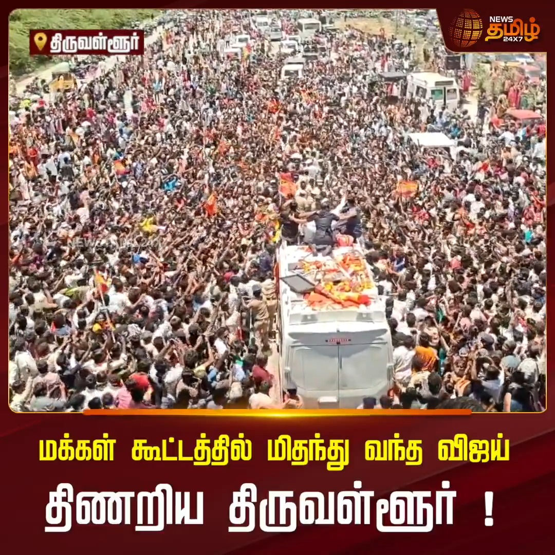 மக்கள் கூட்டத்தில் மிதந்து வந்த விஜய்.. திணறிய திருவள்ளூர்! #Tiruvallur #Vijay #TVK #Crowd #VijayTiruvallurVisit #VijayCampaign #TVKVijayCampaign #Newstamil24x7