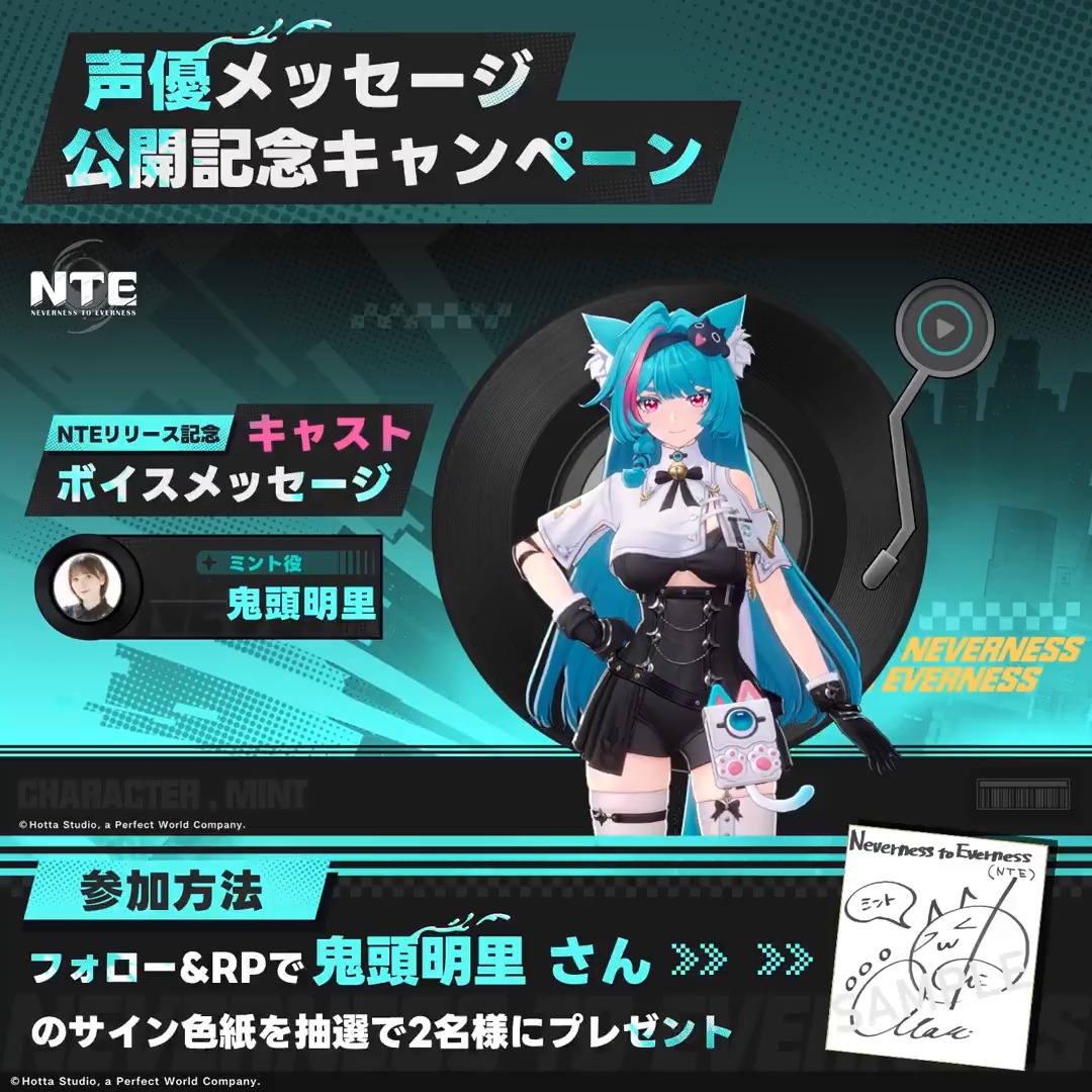 【声優メッセージ公開記念キャンペーン】 ミント役を務める声優、鬼頭明里さんのNTE事前登録特別メッセージをお届けします。 🎁フォロー＆リポストで 鬼頭明里さんのサイン色紙を抽選で2名様にプレゼント！ ▼動画をタップして事前登録