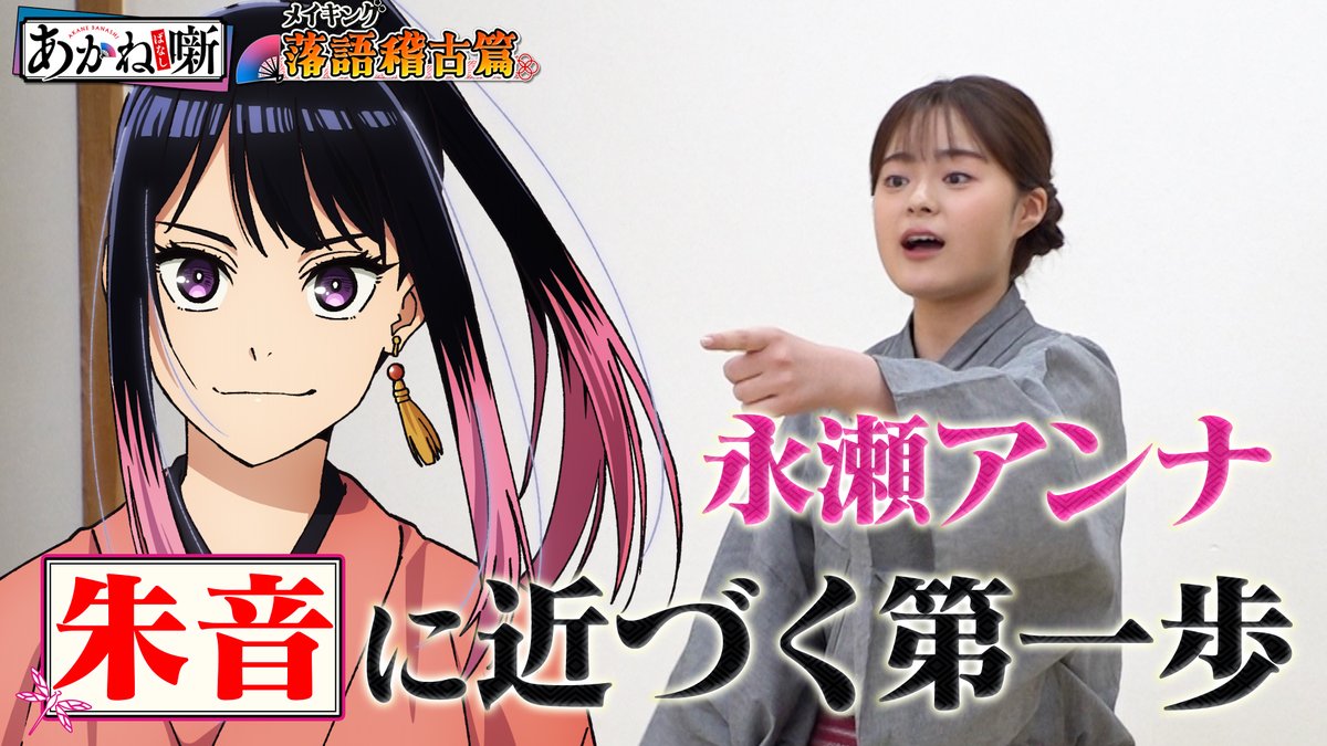 🪭━━━━━━━━━━━━ TVアニメ『#あかね噺』 メイキング～落語稽古篇～ ━━━━━━━━━━━━🪭 【第4回】 踏み出した朱音への第一歩 👤#永瀬アンナ#高橋李依 #江口拓也 アニメ放送連動プロジェクト🎥 伝統芸能と向き合った軌跡──