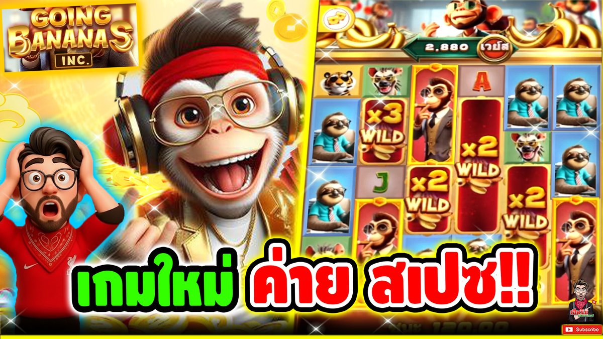 เกมใหม่ ค่าย สเป็ซ โกอิ้ง บานาน่า !! Going Banana's - spadegaming ⌛️ ติดตามเฮียริช : #เฮียริชสวิตเซอร์แลนด์