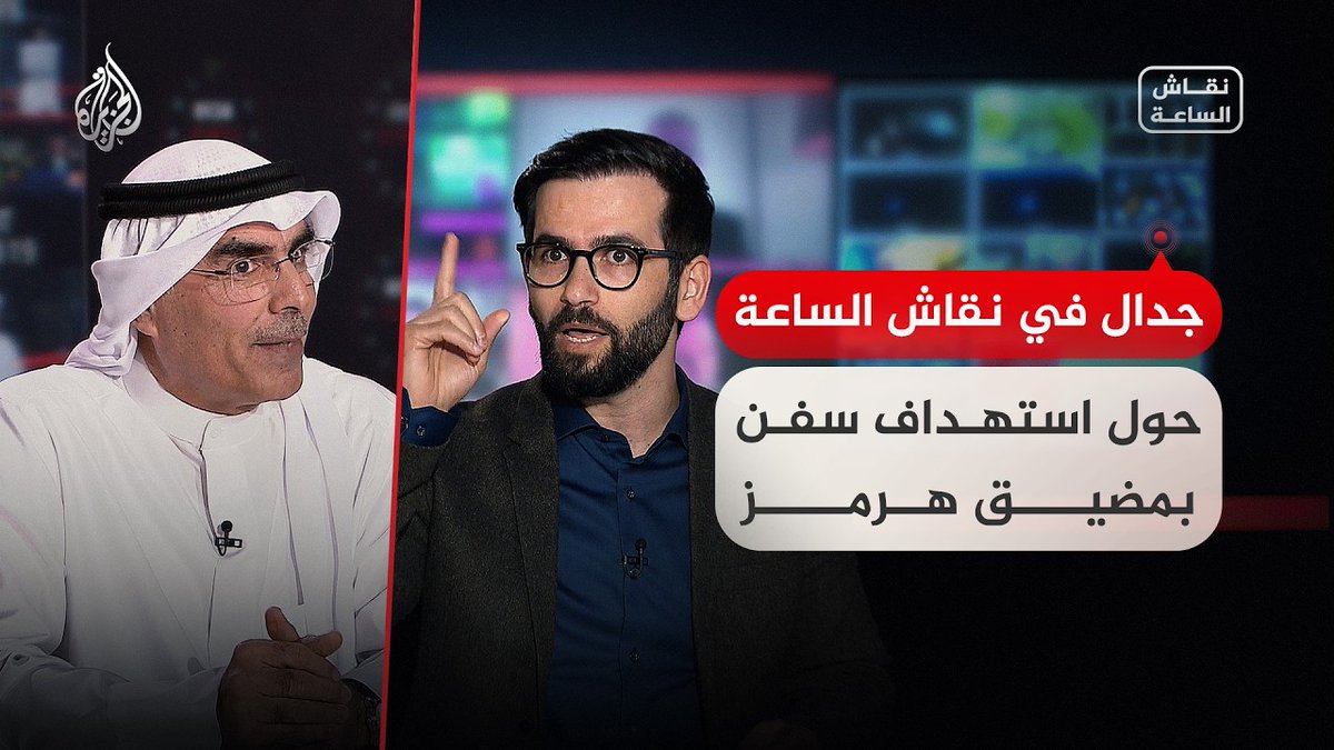 أحمديان VS صالح المطيري جدال حول استهداف سفن بمضيق هرمز