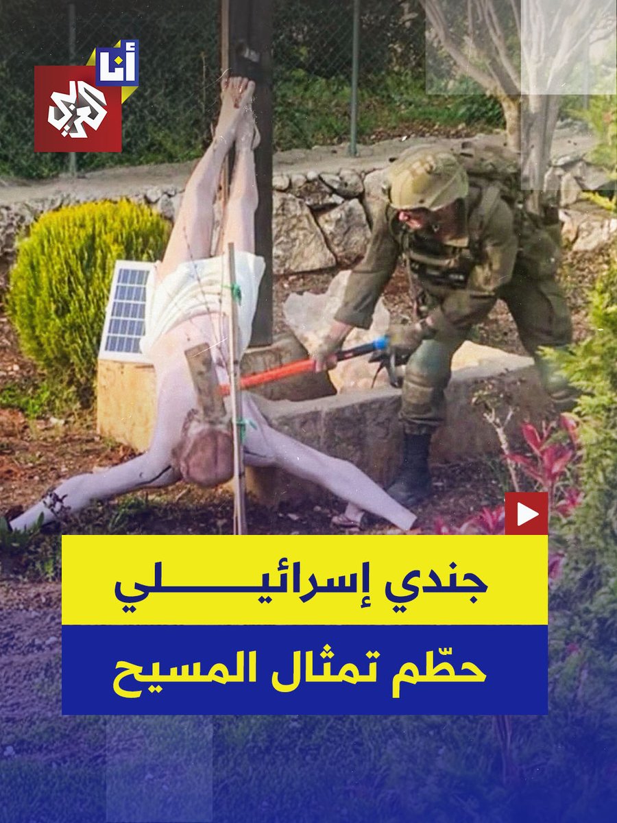 جندي إسرائيلي يحطّم تمثالًا للمسيح في جنوب لبنان، والجيش يعترف بالواقعة مع تقديم اعتذار رسمي
