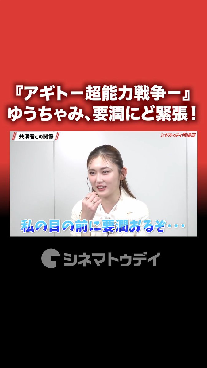 『アギト-超能力戦争-』要潤との撮影にド緊張!ゆうちゃみインタビュー公開中 フル動画はコチラから▼ #仮面ライダーアギト #アギト25周年 #要潤 #ゆうちゃみ 映画『アギトー超能力戦争ー』【公式】 ゆうちゃみ