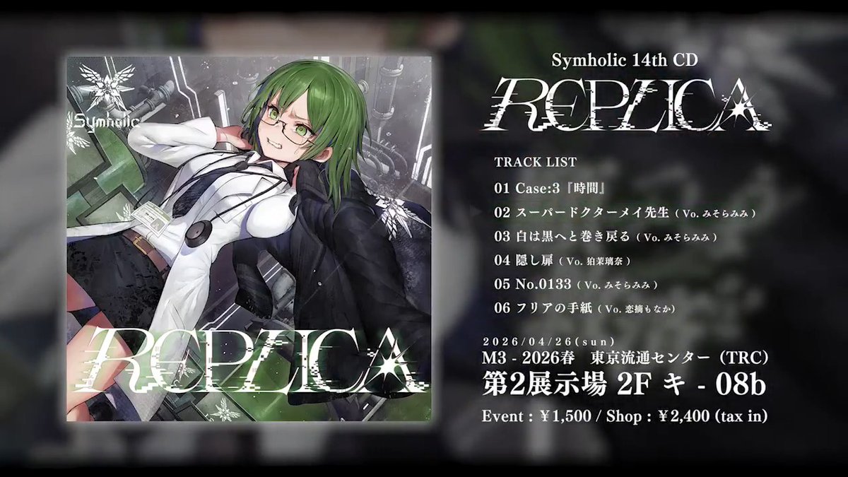 ◤￣￣￣￣￣￣￣￣￣￣￣￣￣￣ Symholic 14thCD 『REPLICA』 たとえ何度だって 巻き戻してみせる タイムリープ × シンフォニックロック ＿＿＿＿＿＿＿＿＿＿＿＿＿＿◢ ■特設サイト #M3春2026