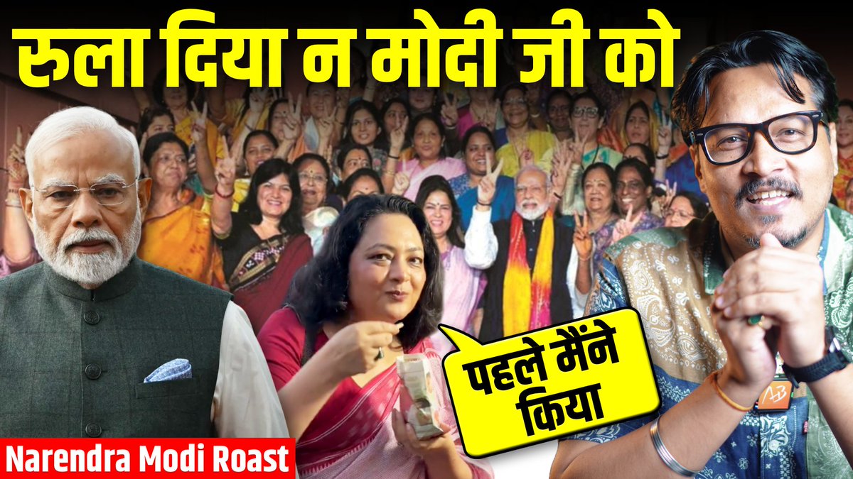 ROAST: टूटने मत देना मोदी जी को… | आरफा ने खाई झालमूढ़ी, मोदी जी ने कहा मैं भी खाऊँगा | Ajeet Bharti | @AjeetBharti | #AjeetBharti | #NarendraModi #NariShakti | #AjeetBhartiRoast | #Arfa |