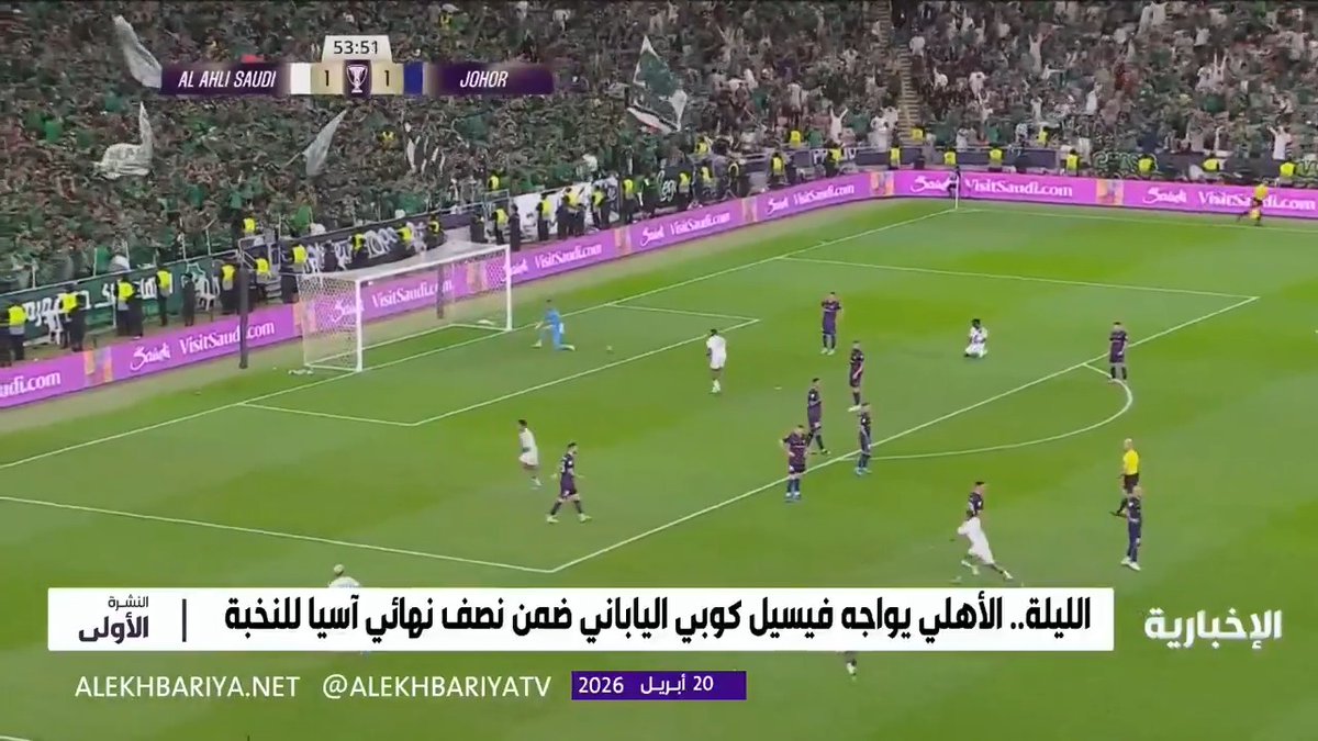 الليلة.. قمة آسيوية عند الـ7:15 مساء.. ممثل الوطن النادي #الأهلي أمام فيسيل كوبي الياباني في نصف نهائي #دوري_أبطال_آسيا_للنخبة #الأهلي_فيسيل_كوبي