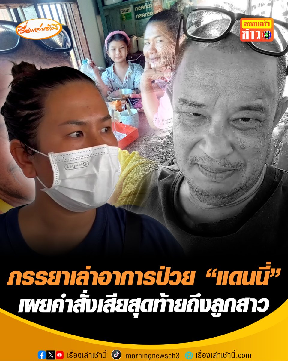 สุดเศร้า! ภรรยาเปิดใจเล่าอาการป่วย "แดนนี่ ศรีภิญโญ" ไตวายเฉียบพลัน จากไปอย่างสงบในวัย 57 ปี เผยคำสั่งเสียสุดท้ายถึงลูกสาว วางแผนทุกอย่างให้หมดแล้ว แค่เห็นลูกเรียนจบ ม.6 ก็ไม่เสียดายแล้ว #เรื่องเล่าเช้านี้ #ครอบครัวข่าว3 #ข่าวบันเทิง #วงการตลก #แดนนี่ศรีภิญโญ