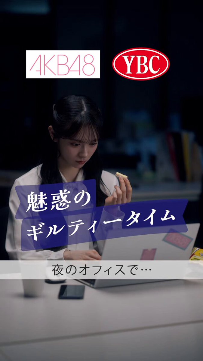 AKB48×ヤマザキビスケット CMコラボ Kolaborasi iklan AKB48 dengan Yamazaki biscuit 参加メンバー： 伊藤百花, 八木愛月, 千葉恵里, 花田藍衣, 川村結衣, 佐藤綺星, 小栗有以, 水島美結, 平田侑希, 倉野尾成美 #AKB48 #ヤマザキビスケット