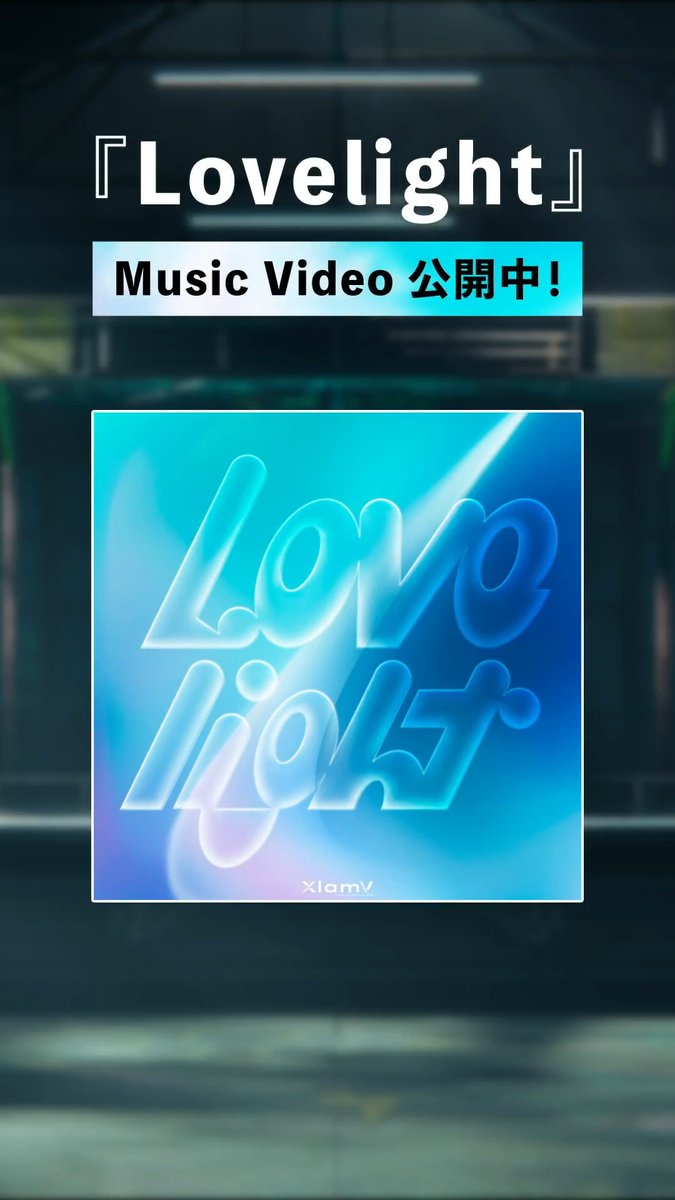 \💖XlamV新曲『Lovelight』💖/ MV公開後の メンバーの会話をチラ見せ🫣✨ MVはこちら🎞️ 🔗 XlamV初となるアルバム『With Us』予約受付中📀 詳細はこちらをチェック✅ 🔗 #ビバレン #クランヴ