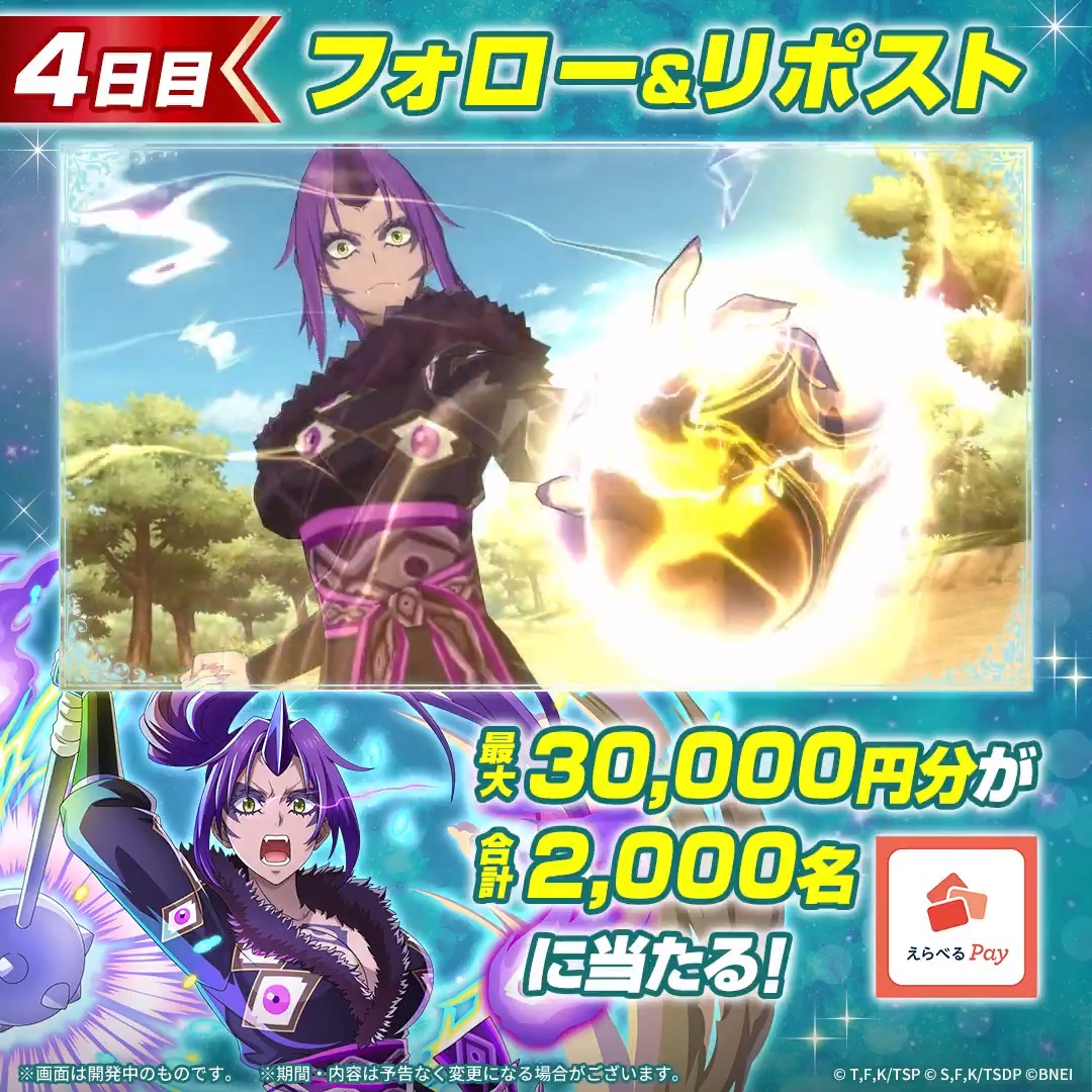/ 毎日その場で当たる🎯 キャンペーン【4日目】 \ 新たに★7キャラクターが登場! まおりゅう 4.5周年記念🎉 1⃣転スラ「まおりゅう」公式 をフォロー 2⃣本投稿をリポスト 3⃣ゲームアプリ内で結果を確認 最大3万円分のえらべるPayを 合計2,000名様にプレゼント🎁