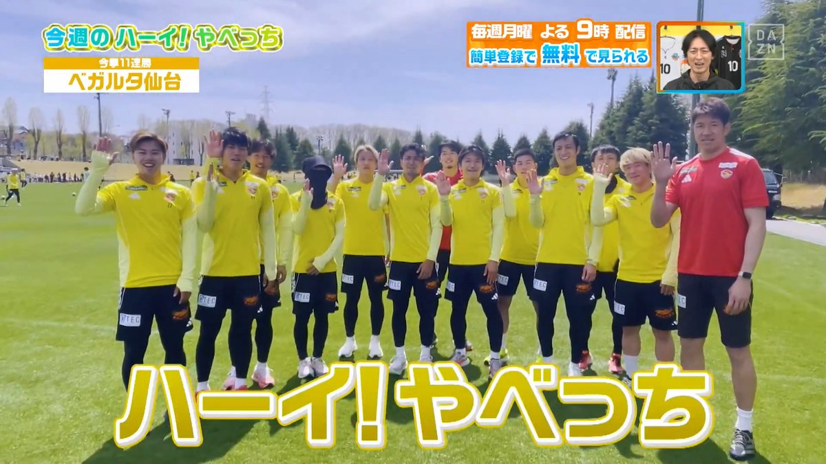／ 11連勝達成しました！✨ ＼ 今週のハーイ！やべっち🙋は #ベガルタ仙台 の選手たちから！ 本編をお楽しみに！ DAZN Japan ベガルタ仙台【公式】 ---- 今夜９時～ #やべっちスタジアム #247 無料配信▶︎ ----