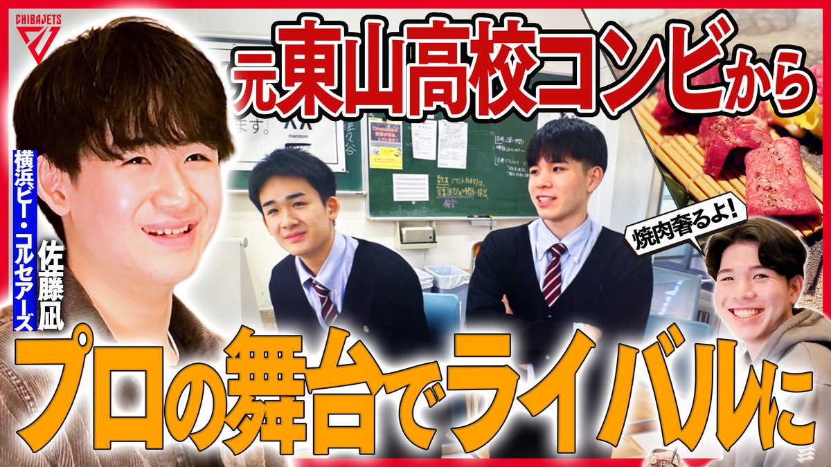 【戦友集結】こんな #瀬川琉久 見たことない!?東山で高校バスケを共に沸かした #佐藤凪 選手との焼肉会で素顔が発覚😳高校時代の思い出トークなど仲良し先輩後輩コンビの胸アツエピソードに注目❤️🔥🤝 ▼ご視聴はこちら #千葉ジェッツ #横浜ビー・コルセアーズ 横浜ビー・コルセアーズ