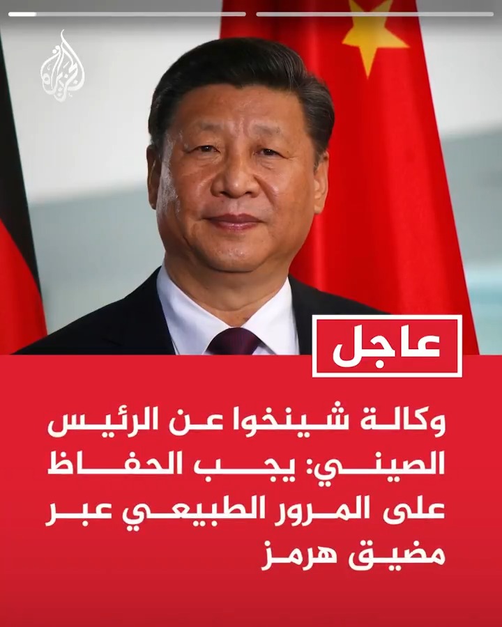 #عاجل| وكالة شينخوا عن الرئيس الصيني: يجب الحفاظ على المرور الطبيعي عبر مضيق هرمز - ندعم وقفا فوريا لإطلاق النار ونتمسك بالدبلوماسية لحل الصراع في الشرق الأوسط