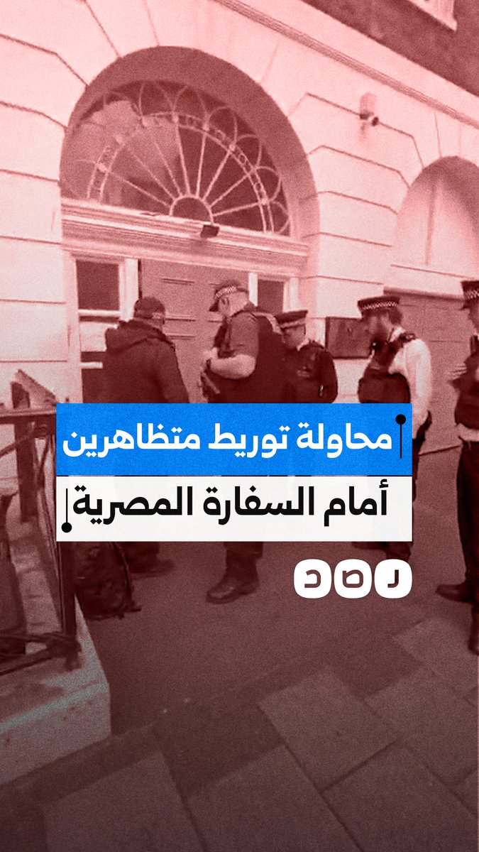موظفو السفارة المصرية بلندن يضعون سكيناً قرب متظاهرين متضامنين مع علي ونيس والشرطة تجبرهم على إزالته