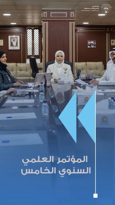 وزارة التربية تنظم المؤتمر العلمي الخامس لطلبة الفيزياء تحت شعار «العلوم الفضائية والتنمية المستدامة» «التوجيه الفني للعلوم»: تعزيز الشراكات العلمية لدعم الطلبة المتفوقين في المرحلة الثانوية دلال المسعود: تعاون مشترك بين «ملست آسيا» وجامعة الكويت لإنجاح المؤتمر وتكامل الجهود التعليمية مشاركة أكثر من 150 من الطلبة والمعلمين والموجهين في ورش تدريبية متخصصة في الفيزياء المؤتمر يُعقد اليوم «عن بُعد» بمشاركة نخبة من الطلبة والكوادر التعليمية والتنظيمية عرض مخرجات الحلقات النقاشية لاختيار أفضل المقترحات العلمية الطلابية توصيات مرتقبة لدعم توجه الطلبة نحو دراسة الفيزياء وتحقيق التنمية المستدامة المؤتمر ينسجم مع رؤية الكويت 2035 في بناء كوادر علمية وطنية متميزة. #وزارة_التربية