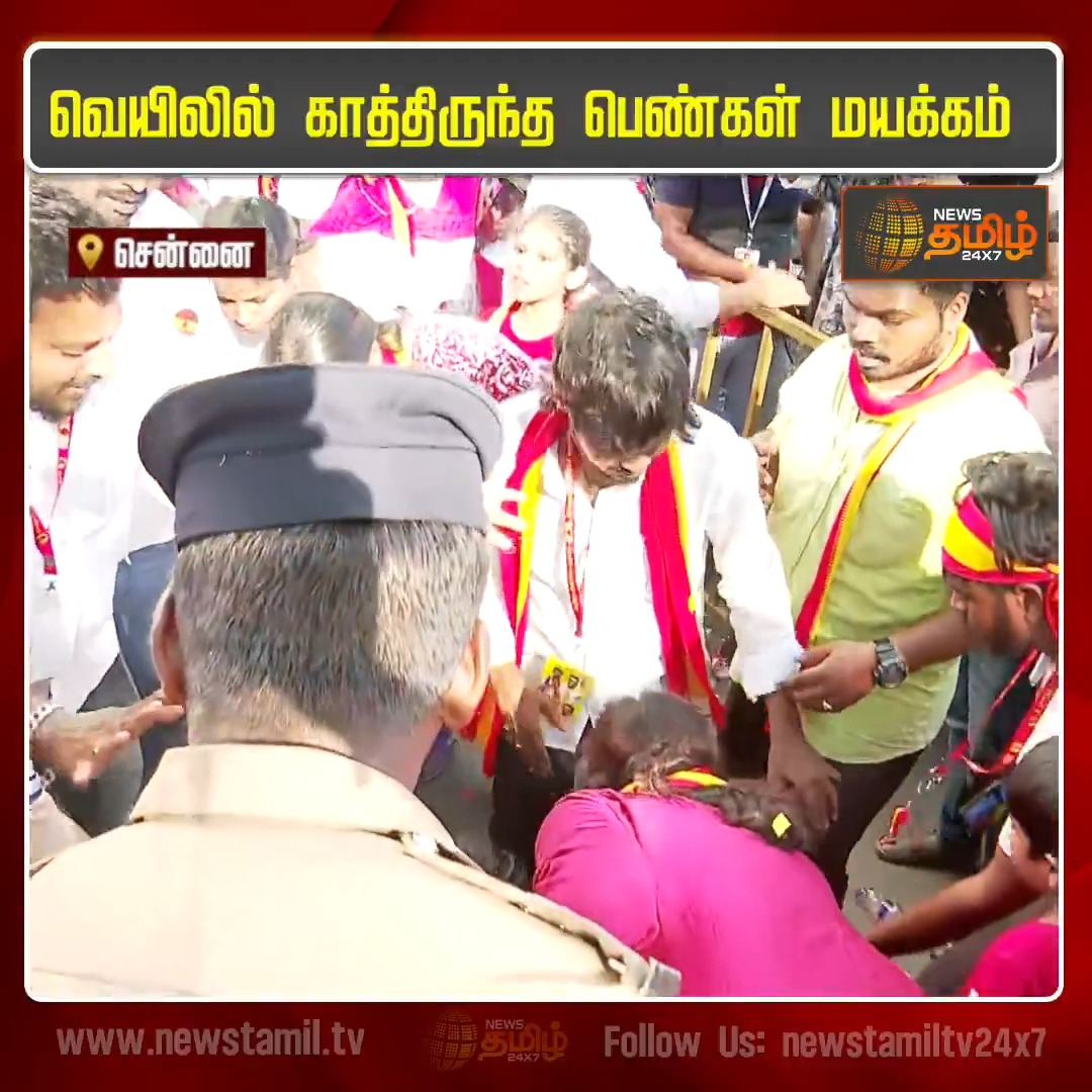 விஜய்யை காண கால் கடுக்க நீண்ட நேரம் வெயிலில் காத்திருந்ததால் அடுத்தடுத்து மயங்கி விழுந்த பெண்கள்! #Chennai #Villivakkam #Women #Fainting #Vijay #TVK #Gift #VijayCampaign #TVKVijayCampaign #Newstamil24x7