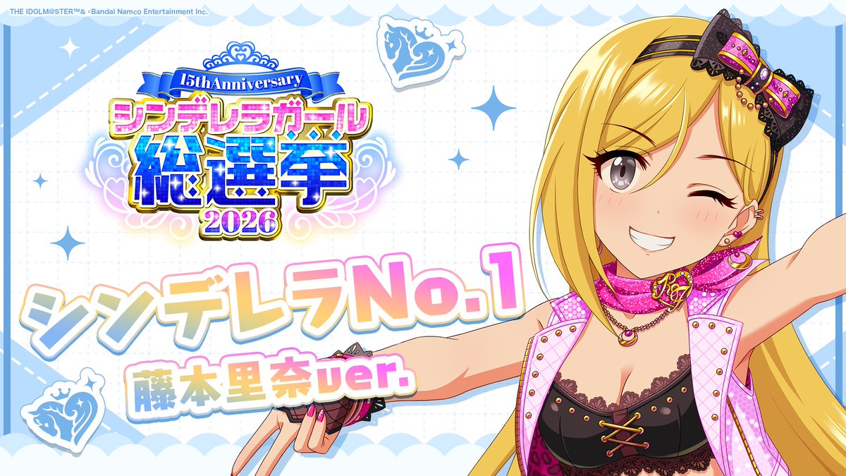 .˚⊹⁺‧┈┈┈┈┈┈‧⁺ ⊹˚. ✨シンデレラNo.1🎶 .˚⊹⁺‧┈┈┈┈┈┈‧⁺ ⊹˚. 🎤 #藤本里奈 ver. 歌詞公開！ 👑オンリーワン 君のシンデレラ💙 #シンデレラガール総選挙2026 #シンデレラNo1毎日投稿 📌シンデレラガール総選挙2026公式サイト