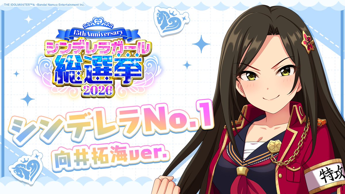 .˚⊹⁺‧┈┈┈┈┈┈‧⁺ ⊹˚. ✨シンデレラNo.1🎶 .˚⊹⁺‧┈┈┈┈┈┈‧⁺ ⊹˚. 🎤 #向井拓海 ver. 歌詞公開！ 👑オンリーワン 君のシンデレラ💙 #シンデレラガール総選挙2026 #シンデレラNo1毎日投稿 📌シンデレラガール総選挙2026公式サイト