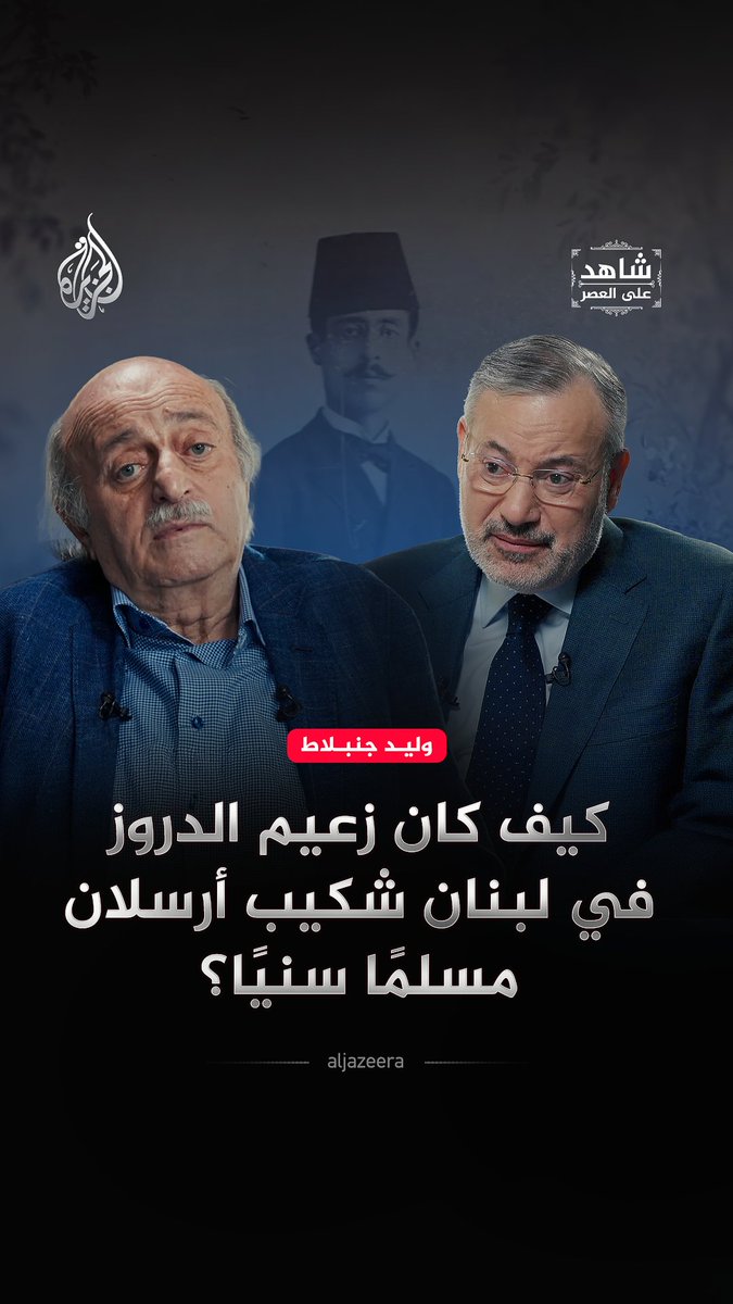 شكيب أرسلان بين الهوية الدينية والرحلة الحجازية.. من الجذور الدرزية إلى الانتماء الإسلامي وانحيازه إلى "الأمة العثمانية" حلقة #شاهد_على_العصر على منصات #الجزيرة الرقمية #شاهد |