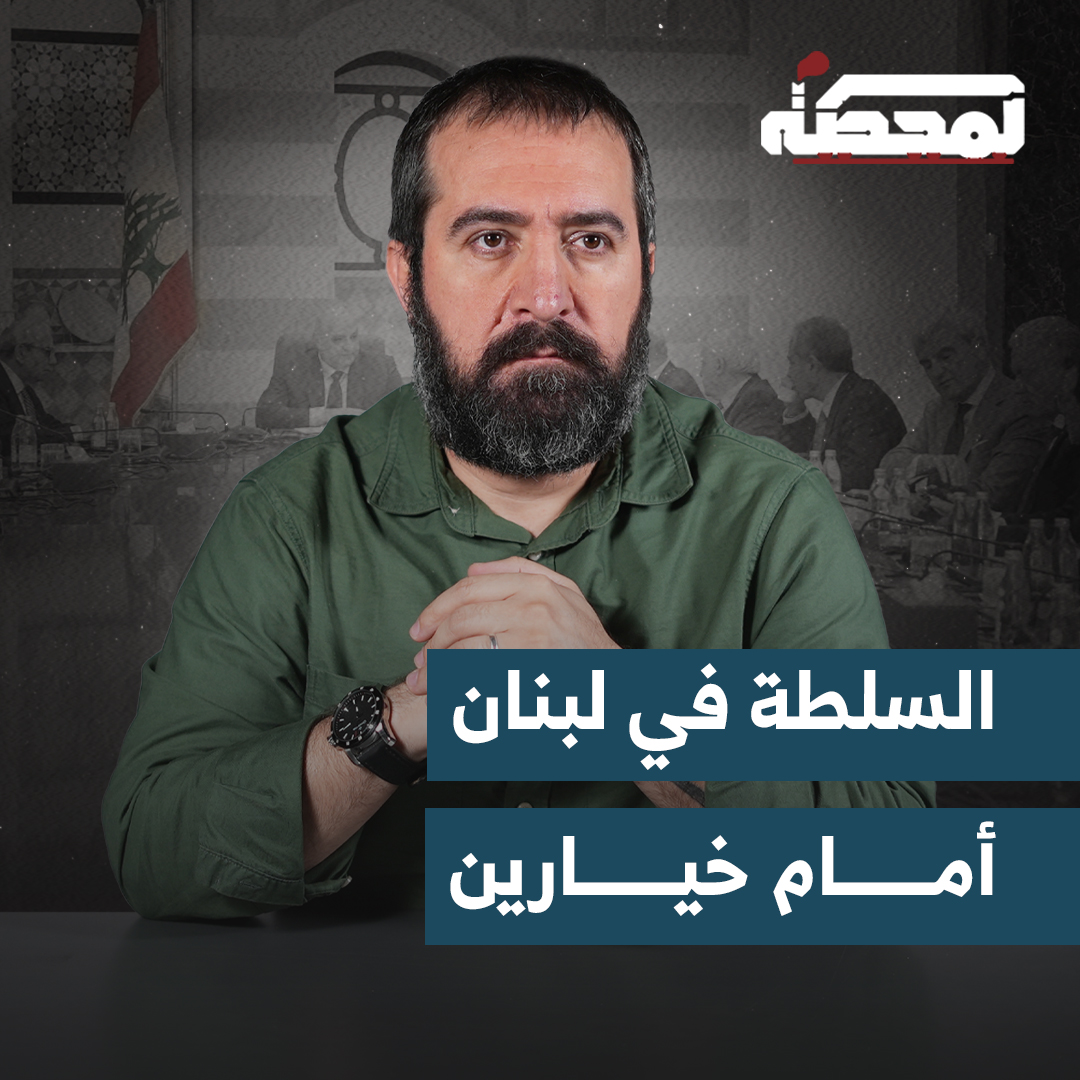 حسن عليق: إما على السلطة النأي بنفسها عن الورقة الأميركية المهرّبة، وإما ذاهبون إلى مكان خطير في هذا البلد والذي سيتم إحباطه من قِبل اللبنانيين وحلفاء المقـ.اومة في الإقليم. التفاصيل كاملة مع حسن عليق على المحطة 👇🏻 Hasan illaik