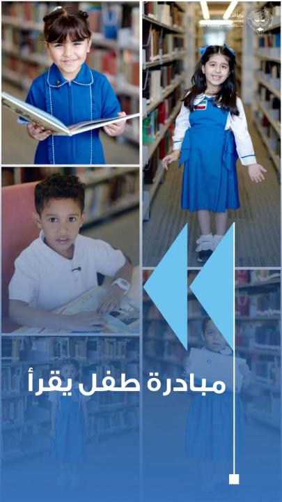 حين يلتقي الفكر بالرؤية، يولد جيلٌ يقرأ ليقود… مبادرة 'طفل يقرأ ' لرياض الأطفال فكرة ملهمة من معالي وزير التربية، وغرسٌ لقيمة العلم وحب القراءة في نفوس أبنائنا منذ الصغر. الطفل الذي يقرأ اليوم… يصنع مستقبل الوطن غداً. #وزارة_التربية