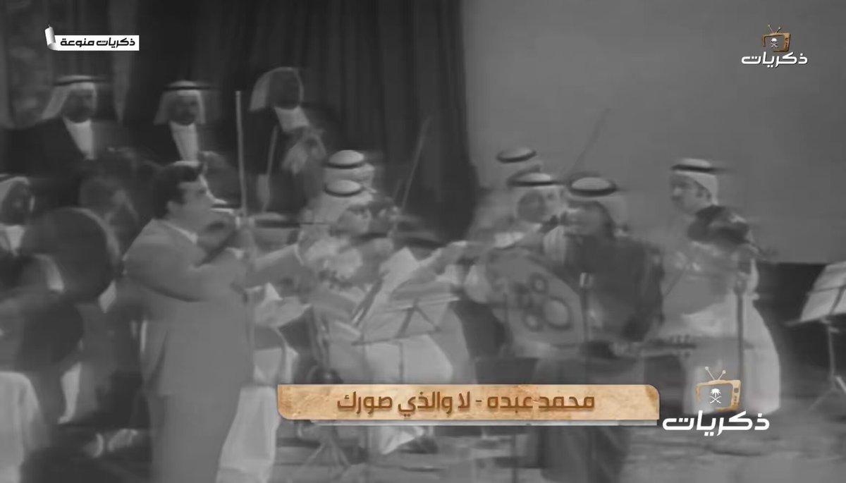 🇸🇦🎼 فنان العرب ⚔️ في مزيجٍ جميل وغير معهود، ادخل محمد عبده إيقاع العرضة النجدية مع فرقته الموسيقية، حين غنّى قصيدة الأمير خالد الفيصل -حفظه الله- "لا والذي صورك"، في حفل كأس الخليج عام ١٩٧٢م بالرياض. ويشاركه في الخلف بطبل (ثلثه) العرضة رئيس فرقة الدرعية عبدالعزيز بن صالح، والموسيقار عمر كدرس على العود، وتواب عبيد على الناي. لا والذي صورك مالاق للعين غيرك ولا سوابي أحدٍ سواتك ~دايم السيف 📽️🎞️ 1972م الرياض