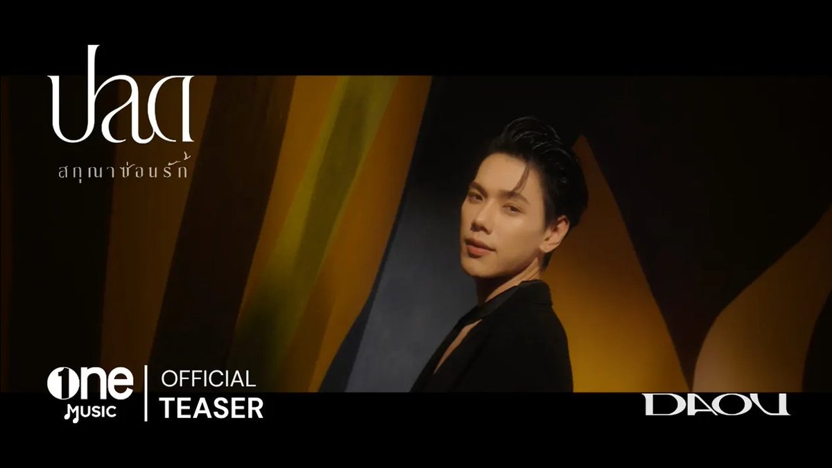 เตรียมโบยบินไปด้วยกัน 🕊️ OFFICIAL MV TEASER “ปลด ost. สกุณาซ่อนรัก - ต้าห์อู๋” 🎥 รับชม Music Video พร้อมกัน 🗓️22.04.26 เวลา 19.00 น. (7PM | GMT+7) 📌YouTube : one music และฟังได้ทุก streaming platforms #ปลดDAOU_TEASER #ปลดDAOU #DAOU #ต้าห์อู๋ #OSTสกุณาซ่อนรัก #สกุณาซ่อนรัก #oneD #ช่องวัน31 #onemusic #OPENLABEL