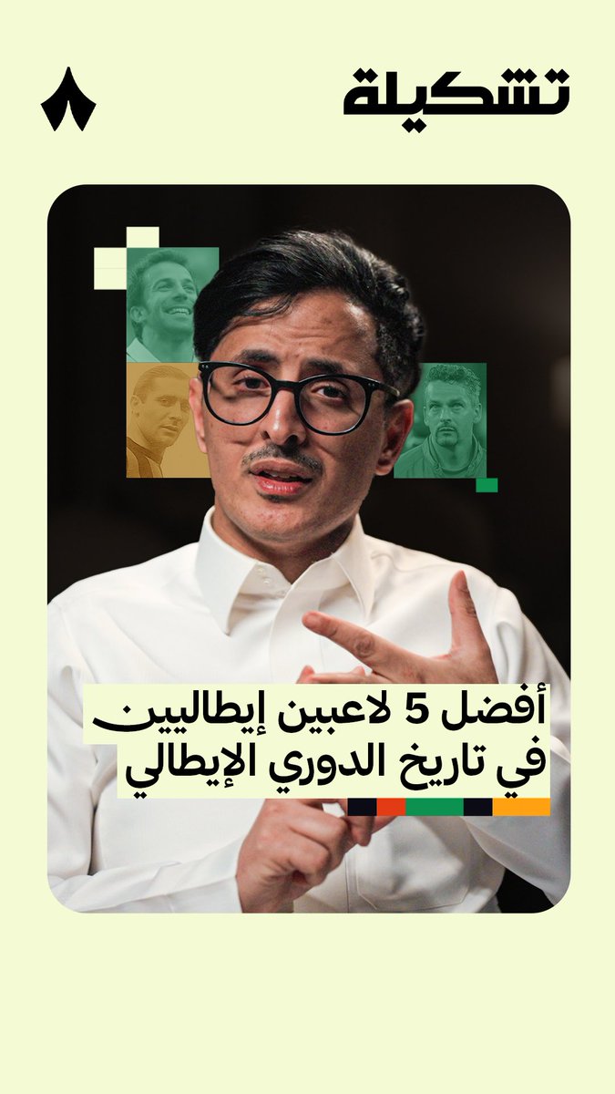 أفضل 5 لاعبين إيطاليين في تاريخ الدوري الإيطالي؟ 🇮🇹🤔 تعرّف على إجابة بندر المشرافي ⁦بندر المشرافي⁩ عبر ⁧#برنامج_تشكيلة⁩ 👕💥