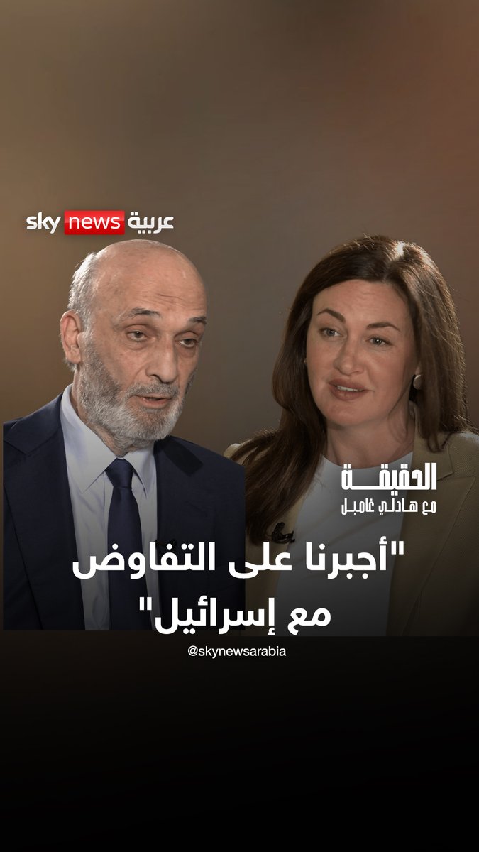 رئيس حزب القوات اللبنانية: التفاوض مع إسرائيل ليس خياراً بل ضرورة فرضتها سياسات حزب الله #ontherecord