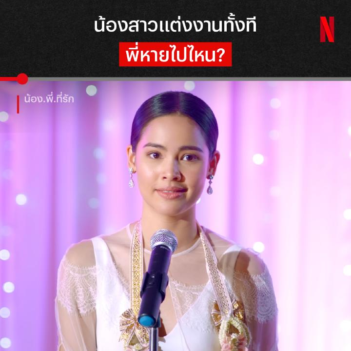ฉากนี้ 8 ปีแล้วนะ 🤍 ใครโตมากับ ญาญ่า อุรัสยา ขอเปิดพื้นที่ให้มาเล่าความรู้สึก ตั้งแต่วันแรกที่รู้จัก จนถึงวันนี้กันครับ #น้องพี่ที่รัก #NetflixTH