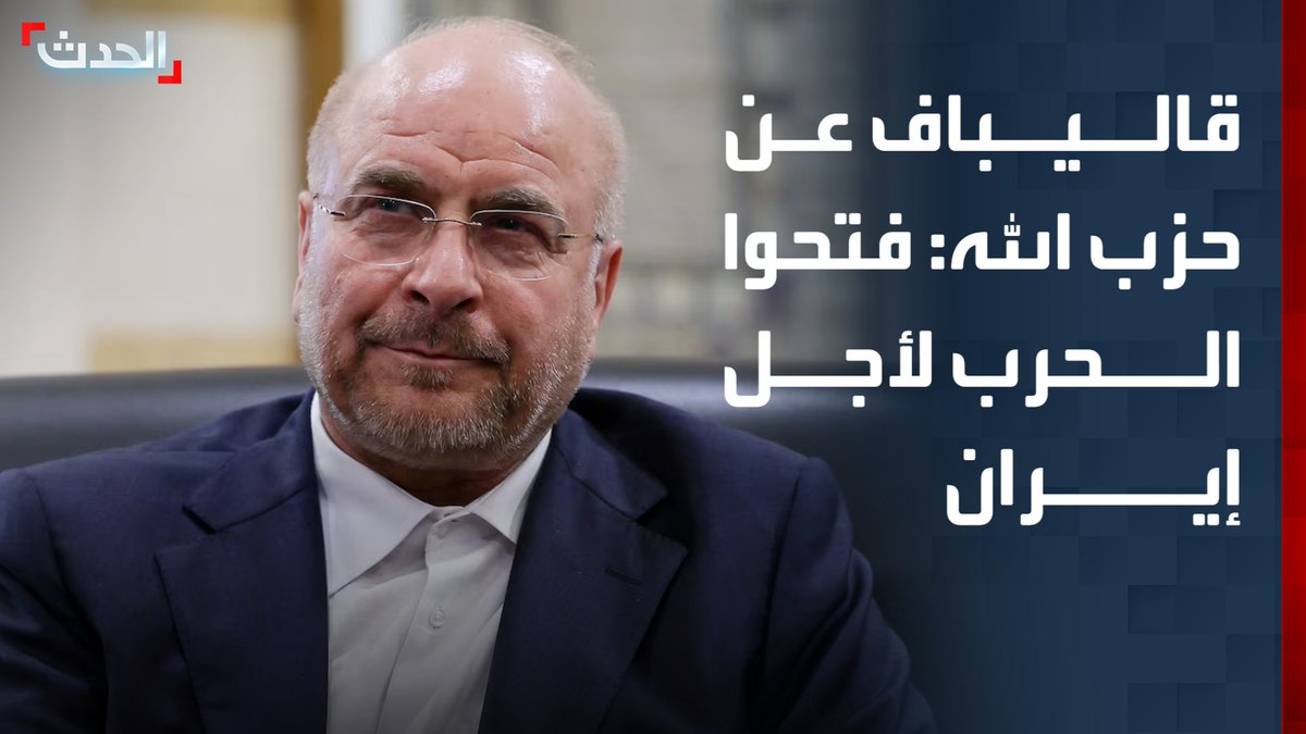 رئيس البرلمان الإيراني محمد باقر قاليباف "يفضح زيف" حزب الله: فتحوا الحرب لأجل إيران