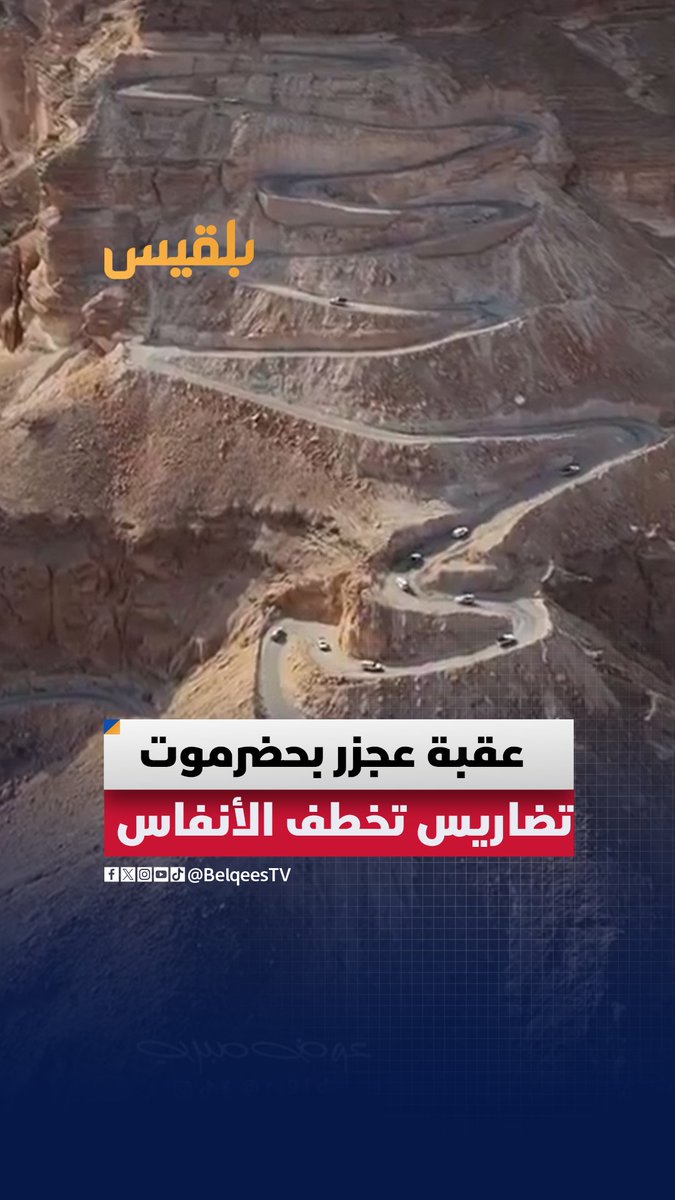 مشهد يخطف الأنفاس من عقبة عجزر المطلة على وادي عمد في #حضرموت هل سبق لك المرور منها؟