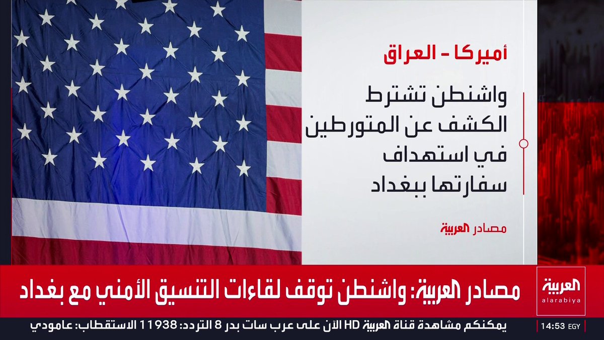 مصادر العربية: أميركا أوقفت التنسيق الأمني مع بغداد لحين تشكيل الحكومة العراقية