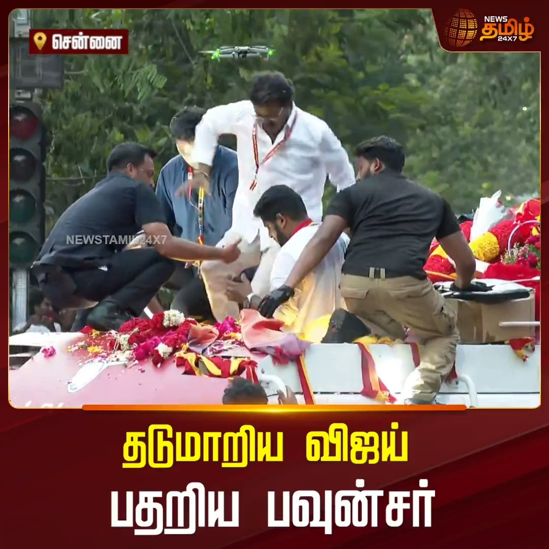 தடுமாறிய விஜய்.. பதறிய பவுன்சர்.. பரபரப்பு காட்சி! #Chennai #Vijay #Bussyanand #TVK #VijayCampaign #TVKVijayCampaign #Newstamil24x7