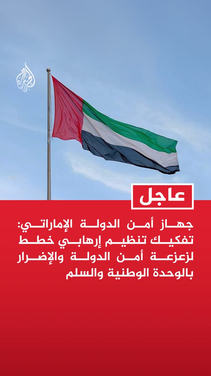 #عاجل | جهاز أمن الدولة الإماراتي: تفكيك تنظيم إرهابي خطط لزعزعة أمن الدولة والإضرار بالوحدة الوطنية والسلم - التحقيقات مع أعضاء التنظيم الإرهابي كشفت ارتباطه بولاية الفقيه في إيران