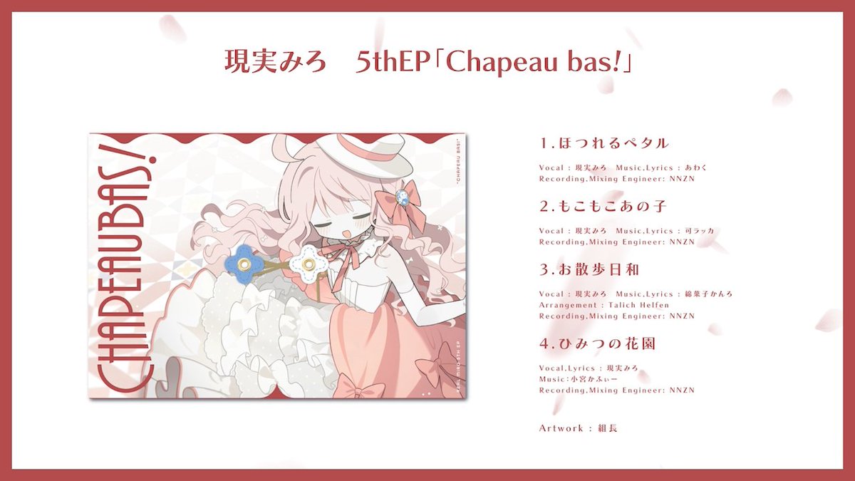 現実みろ5thEP 「Chapeau bas!」 様々な帽子をモチーフにした、思わず脱帽したくなるような作品集ができました。 4/26(日)東京流通センター 第二展示場一階【お-10b】にておまちしております♪ web : booth : #M3 #M3春 #M3春2026