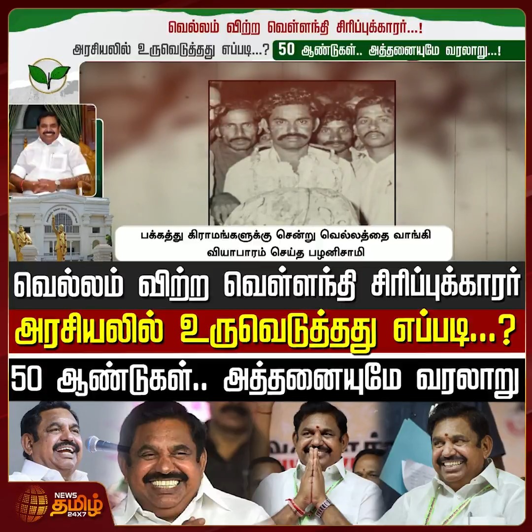 வெல்லம் விற்ற வெள்ளந்தி சிரிப்புக்காரர்.. அரசியலில் உருவெடுத்தது எப்படி? 50 ஆண்டுகள் - அத்தனையுமே வரலாறு! #AIADMK #EPS #EdappadiPalaniswami #EPSLeader #Jayalalitha #TamilNaduPolitics #Election2026 #Newstamil24x7