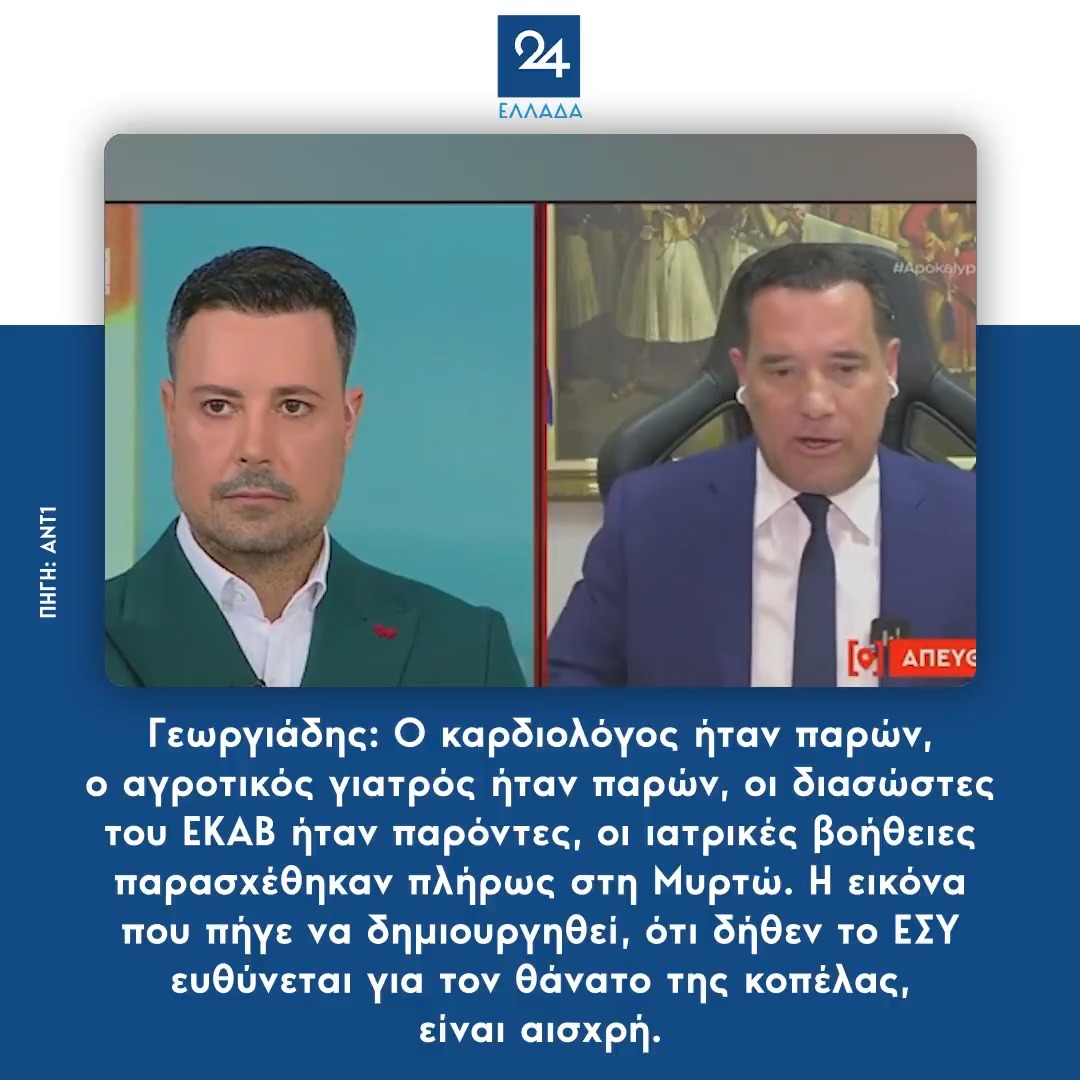 Γεωργιάδης: Ο καρδιολόγος ήταν παρών, ο αγροτικός γιατρός ήταν παρών, οι διασώστες του ΕΚΑΒ ήταν παρόντες, οι ιατρικές βοήθειες παρασχέθηκαν πλήρως στη Μυρτώ. Η εικόνα που πήγε να δημιουργηθεί, ότι δήθεν το ΕΣΥ ευθύνεται για τον θάνατο της κοπέλας, είναι αισχρή.