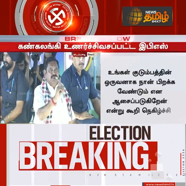 News Tamil Breaking || கண்கலங்கி உணர்ச்சிவசப்பட்ட இபிஎஸ் #Salem #EPS #Edappadi #Electioncampaign #Election2026 #Newstamil24x7