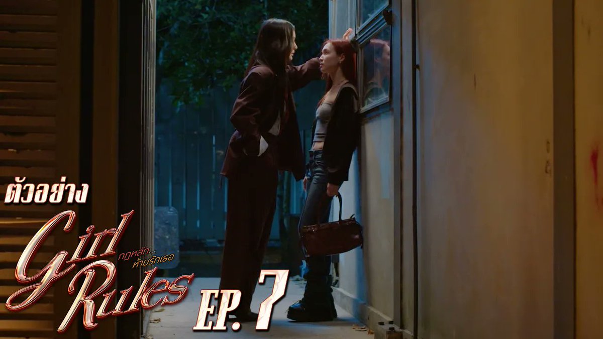 ตัวอย่าง Girl Rules กฎหลัก...ห้ามรักเธอ | EP.7 #GirlRulesSeriesEP6 “Girl Rules กฎหลัก...ห้ามรักเธอ”🫦 ทุกวันจันทร์ เวลา 20:30 น. ทางช่อง GMM25 และดูออนไลน์ เวลา 21:30 น. บนแอป iQIYI และเว็บ ที่เดียวเท่านั้น