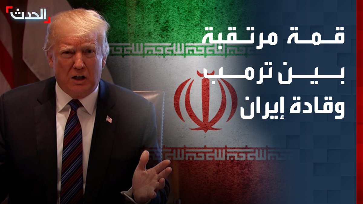 ترمب يبدي استعداده للقاء قادة إيران في حال حدوث انفراجة.. مع توجه وفده إلى إسلام آباد لجولة جديدة من المحادثات الحدث