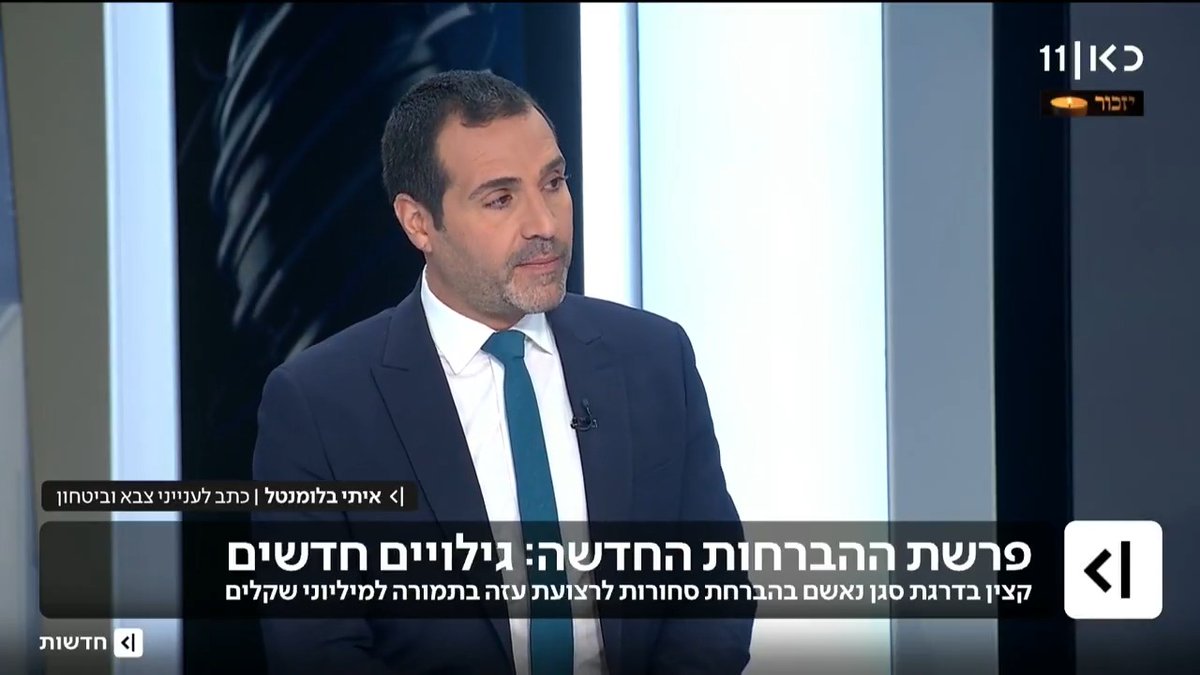 קצין צה"ל שהיה אחראי על מעבר משאיות בכרם שלום מואשם בהברחת סחורות לעזה, בהן סיגריות ומכשירים סלולריים, תמורת מיליוני שקלים | איתי בלומנטל 🇮🇱 Itay Blumental עם פרטים מהפרשה #מהדורתכאןחדשות עם טלי מורנו