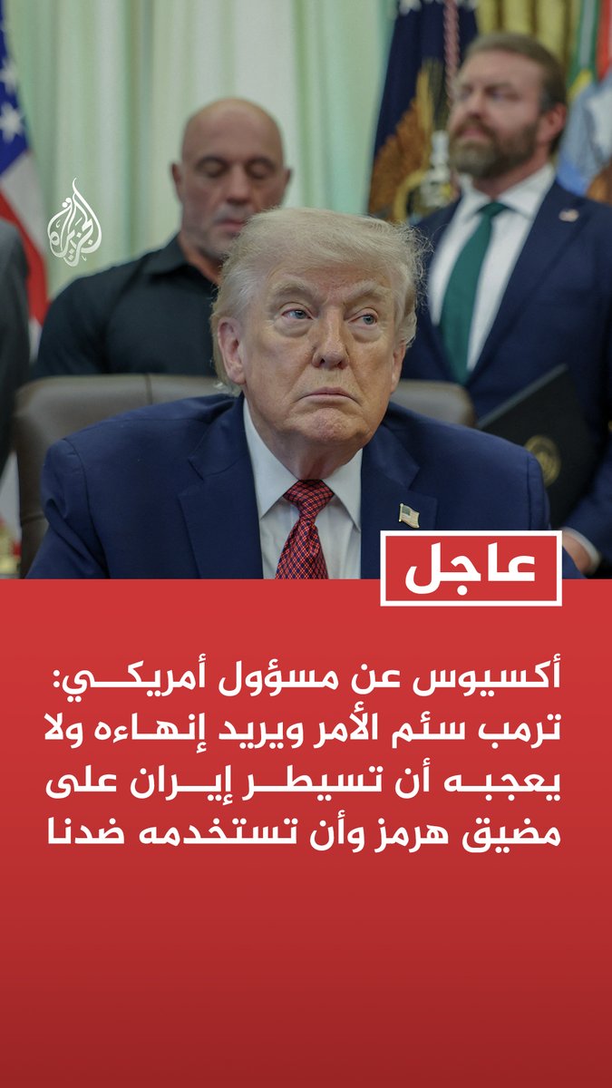 #عاجل | أكسيوس عن مسؤول أمريكي: ترمب سئم الأمر ويريد إنهاءه ولا يعجبه أن تسيطر إيران على مضيق هرمز وأن تستخدمه ضدنا - ترمب لا يريد القتال بعد الآن لكنه سيفعل إذا شعر أنه مضطر