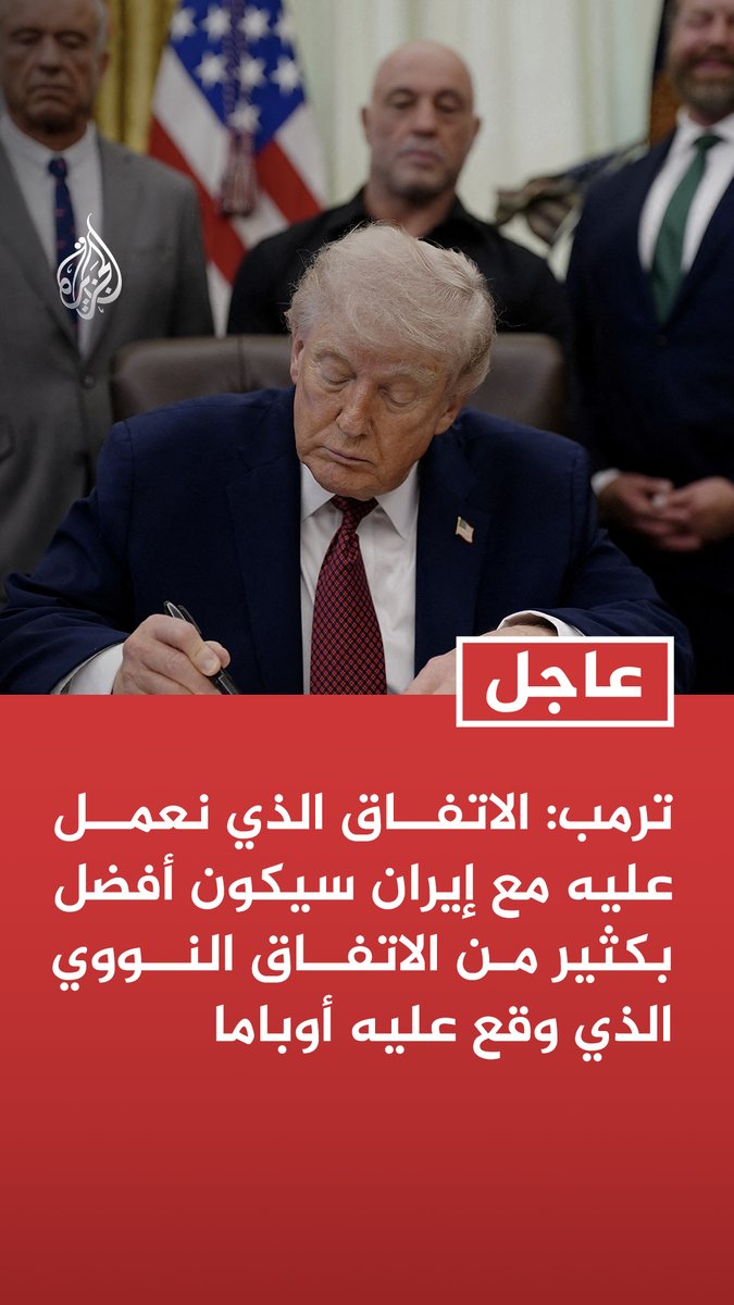 #عاجل | ترمب: الاتفاق الذي نعمل عليه مع إيران سيكون أفضل بكثير من الاتفاق النووي الذي وقع عليه أوباما تابع التفاصيل ⬇️