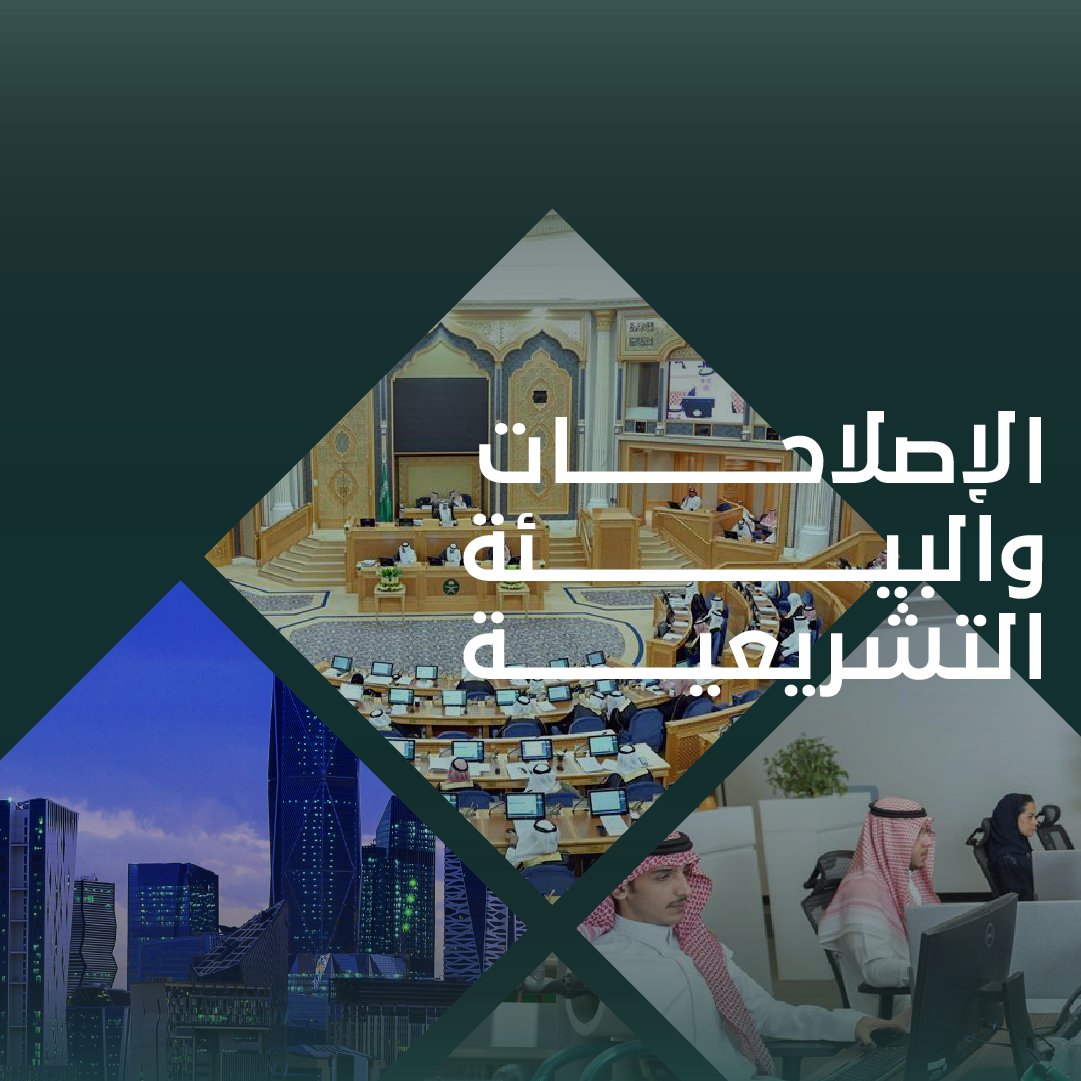 بدأت الرحلة بإصلاحات أعادت ترتيب الأولويات، ورفعت كفاءة الأنظمة، ومهدت لتحول يظهر أثره اليوم في مختلف القطاعات.
