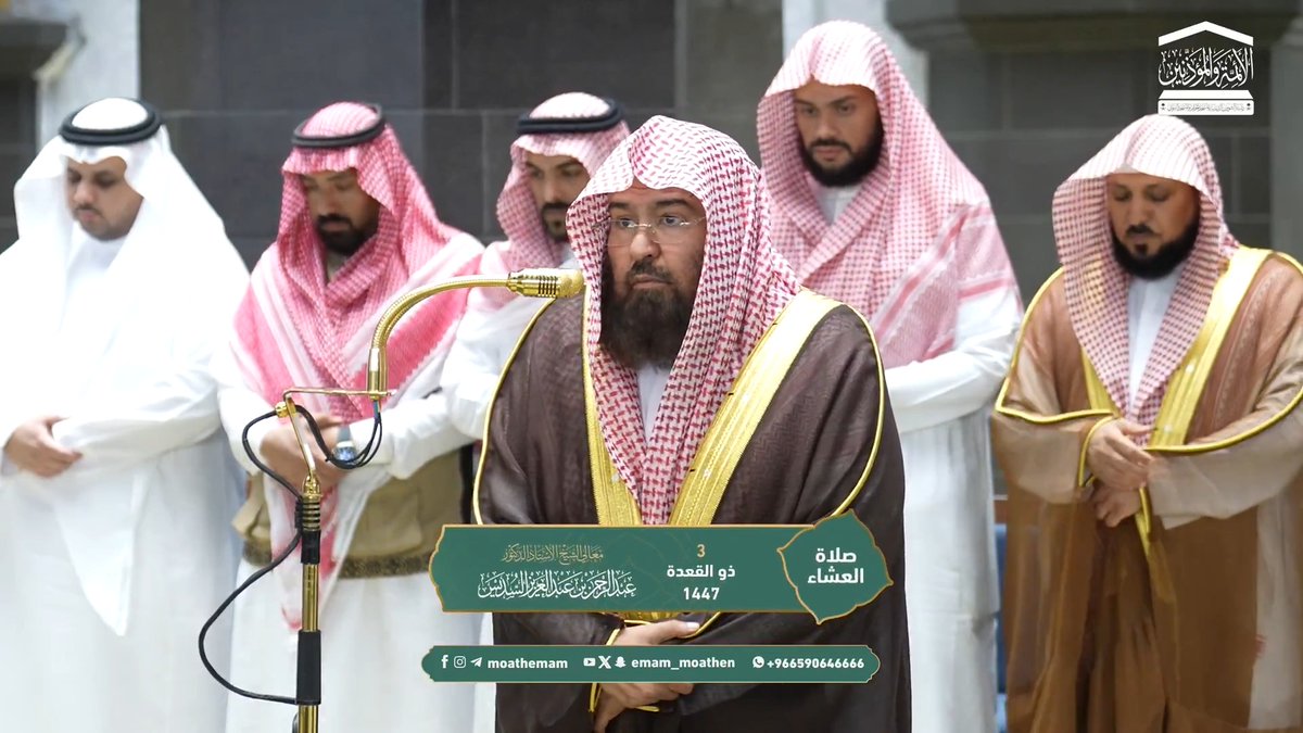 يقال لأهل الجنة: ادخلوها دخولًا مصحوبًا بالسلامة مما تكرهون، ذلك يوم البقاء الذي لا فناء بعده ﴿ادخُلوها بِسَلامٍ ذلِكَ يَومُ الخُلودِ﴾. تلاوة معالي الشيخ أ.د. #عبدالرحمن_السديس من صلاة العشاء 3 ذو القعدة 1447هـ.