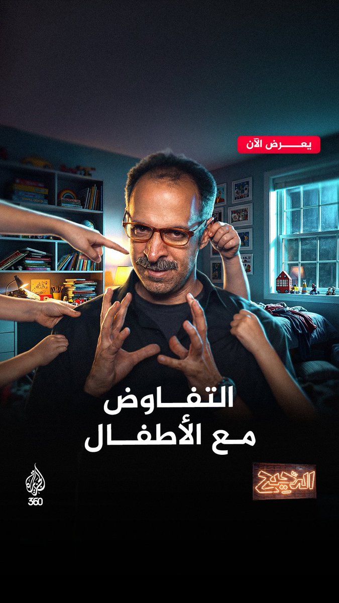 الدحيح وفن التفاوض مع الأطفال شاهدوا أولى حلقات الموسم الجديد على منصة الجزيرة 360