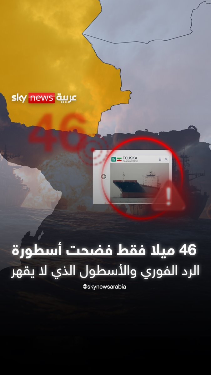 46 ميلا فقط فضحت أسطورة الرد الفوري الإيراني والأسطول الذي لا يقهر #الإمارات #السعودية #إيران #ترامب #MOD #iranwar